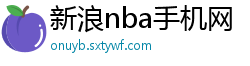 新浪nba手机网